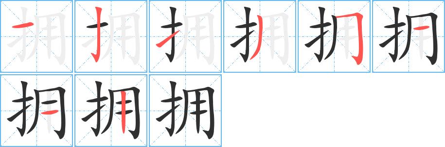 拥笔顺分步演示