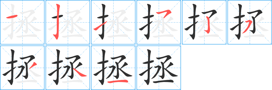 拯笔顺分步演示