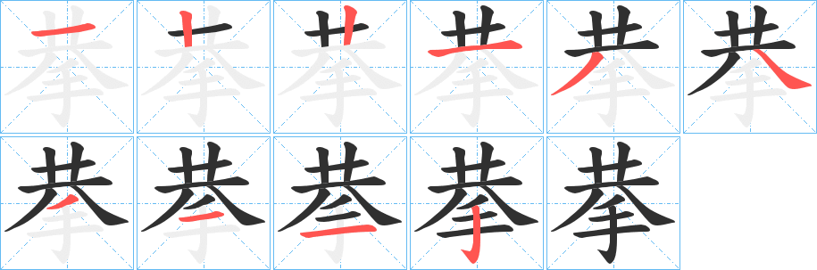 拲笔顺分步演示