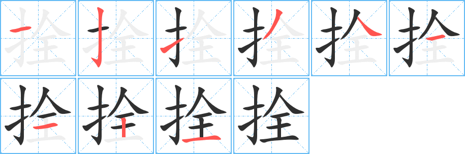 拴笔顺分步演示