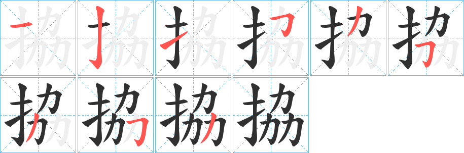 拹笔顺分步演示