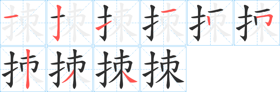 拺笔顺分步演示