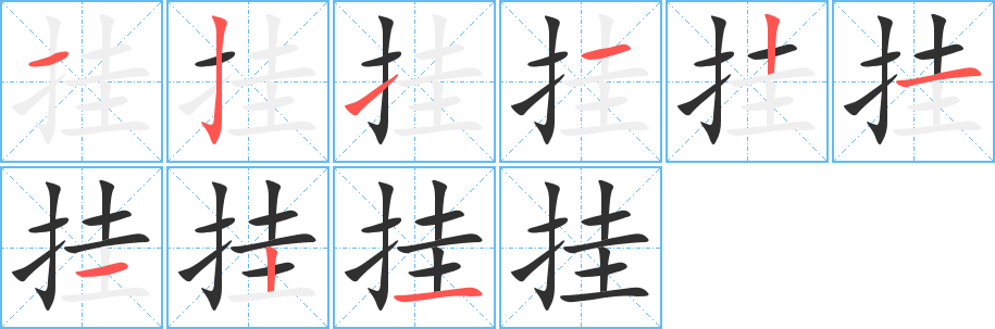 挂笔顺分步演示
