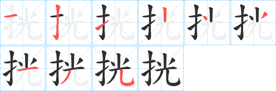 挄笔顺分步演示