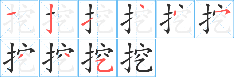 挖笔顺分步演示