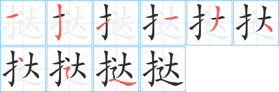 挞笔顺分步演示