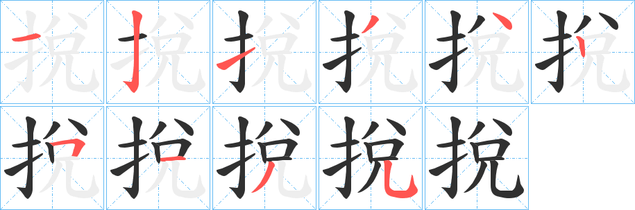 挩笔顺分步演示