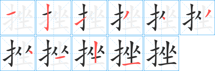 挫笔顺分步演示