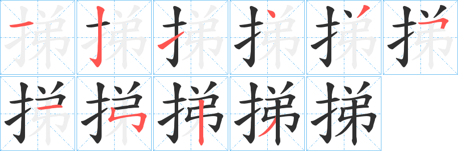 挮笔顺分步演示