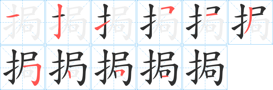 挶笔顺分步演示