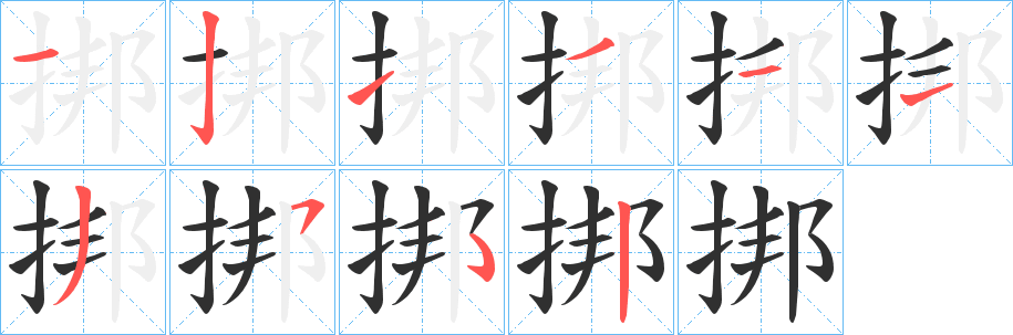 挷笔顺分步演示