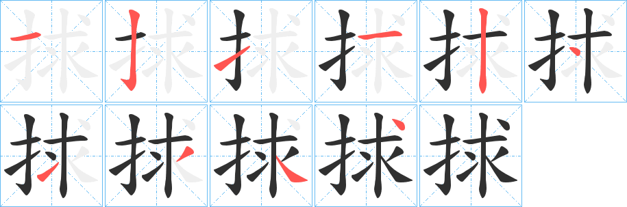 捄笔顺分步演示