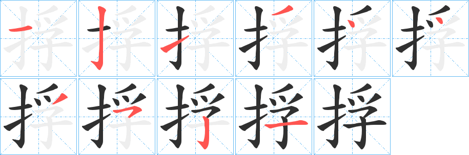 捊笔顺分步演示