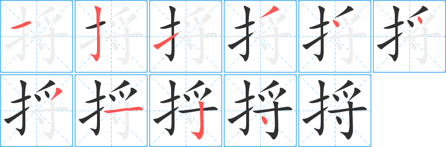 捋笔顺分步演示