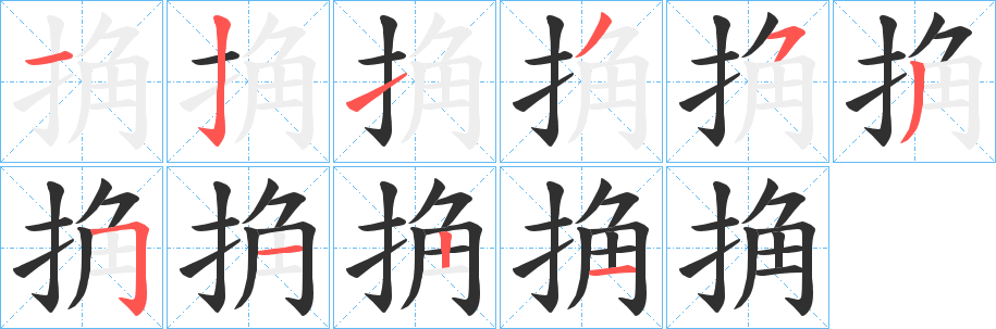 捔笔顺分步演示