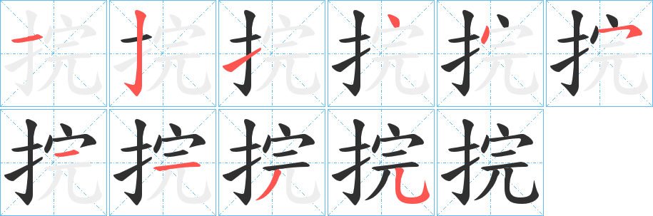 捖笔顺分步演示