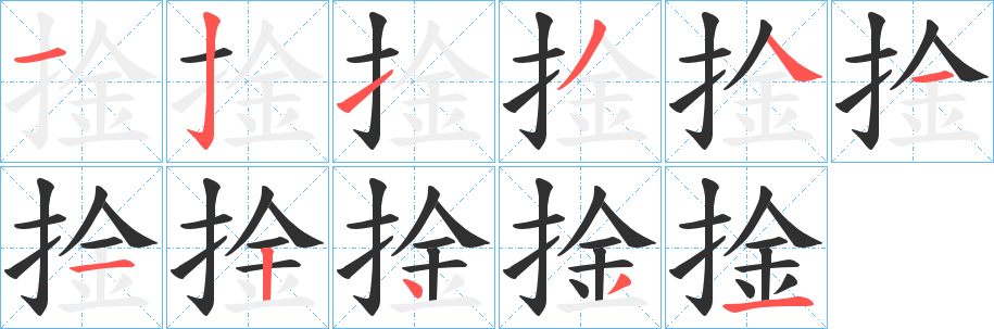 捦笔顺分步演示