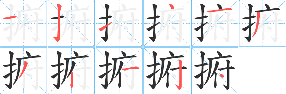 捬笔顺分步演示