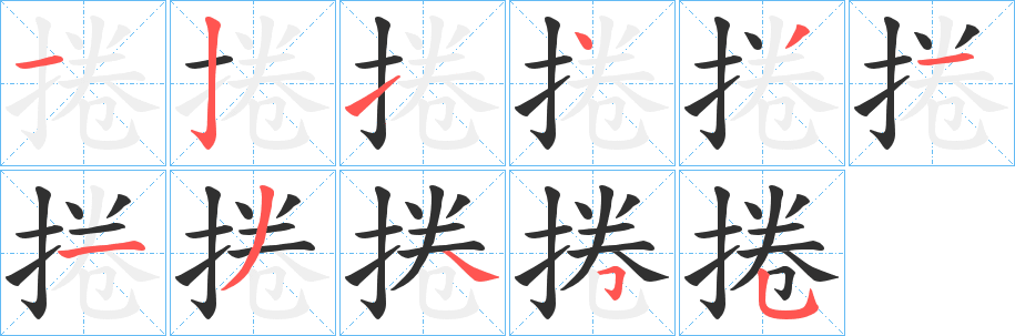 捲笔顺分步演示