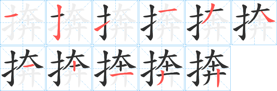 捹笔顺分步演示
