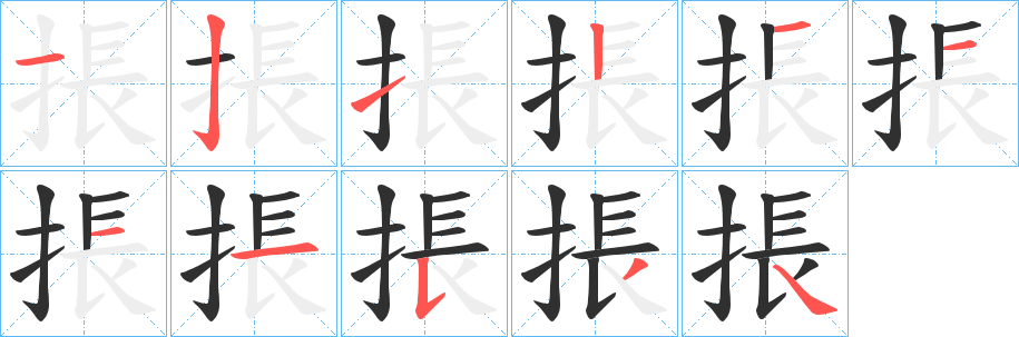 掁笔顺分步演示
