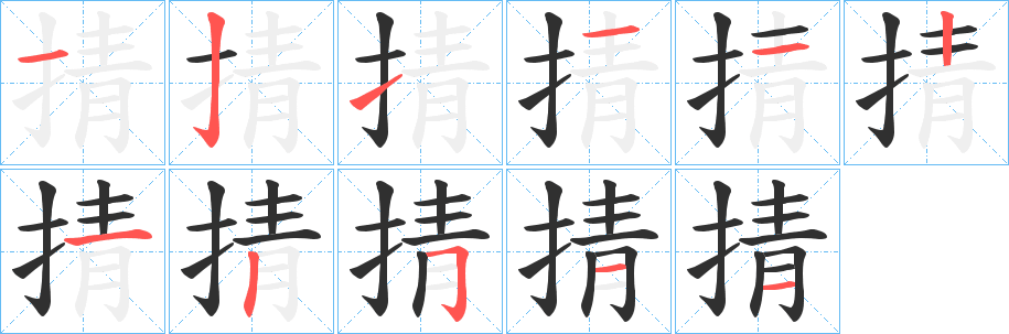 掅笔顺分步演示