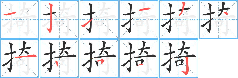 掎笔顺分步演示