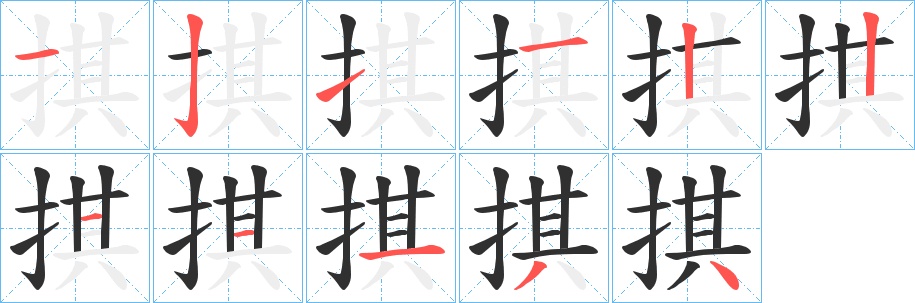 掑笔顺分步演示