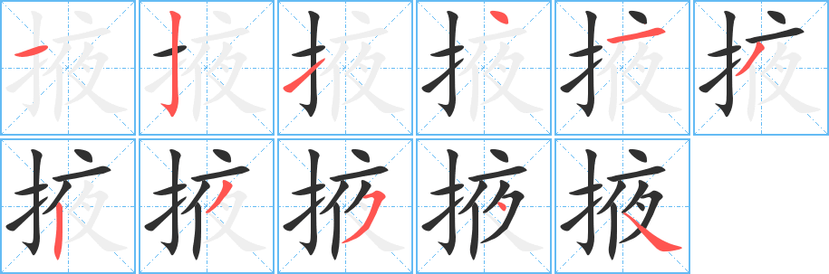 掖笔顺分步演示