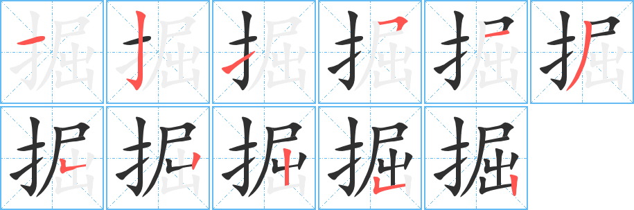 掘笔顺分步演示