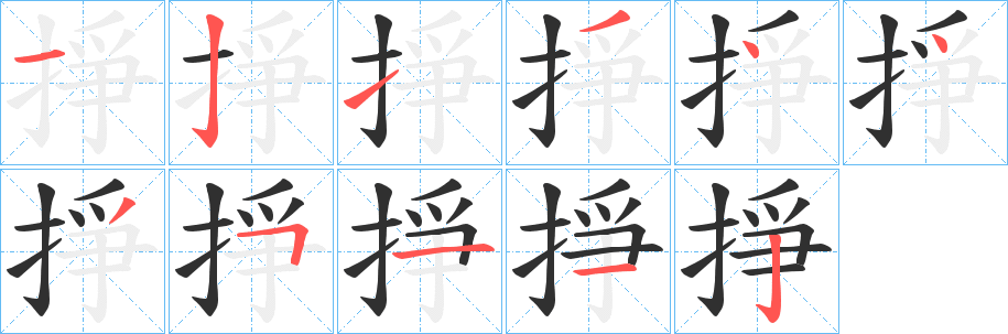掙笔顺分步演示
