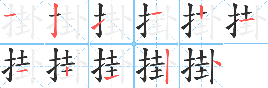 掛笔顺分步演示