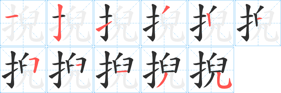 掜笔顺分步演示