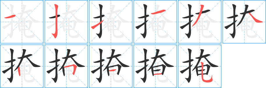 掩笔顺分步演示
