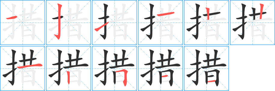 措笔顺分步演示