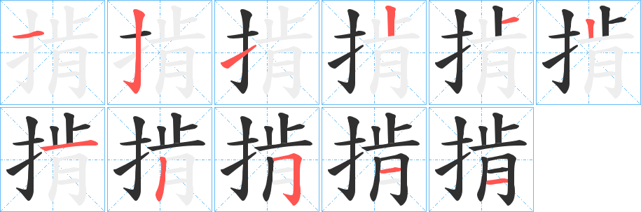 掯笔顺分步演示