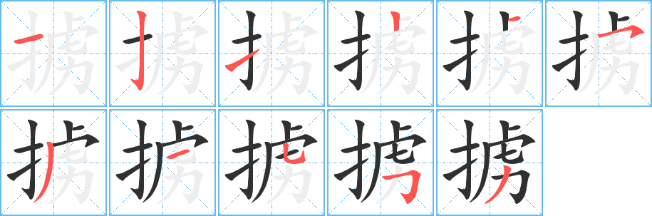 掳笔顺分步演示