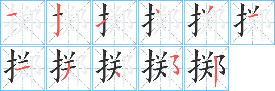 掷笔顺分步演示