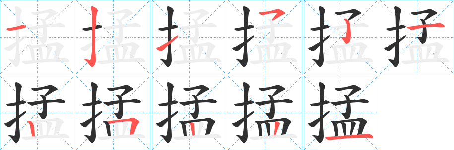 掹笔顺分步演示