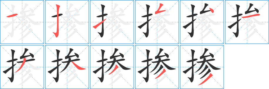 掺笔顺分步演示