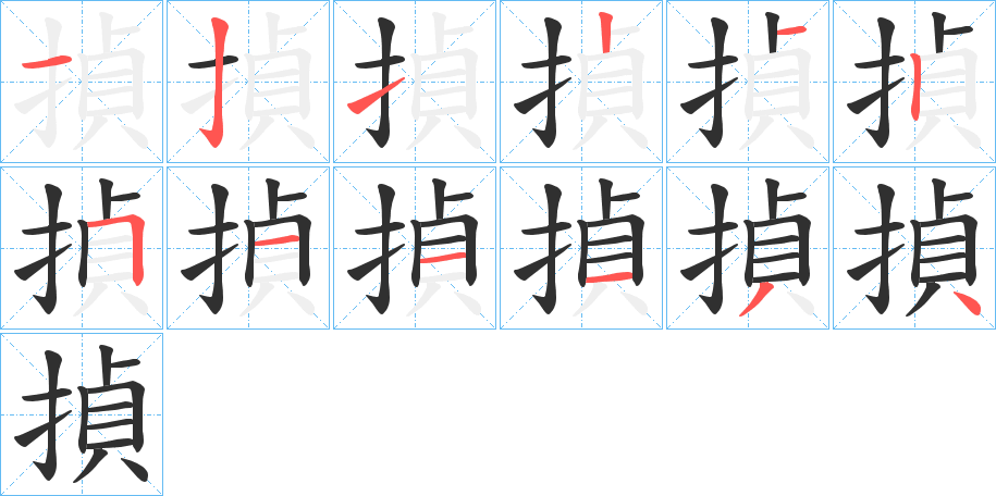 揁笔顺分步演示