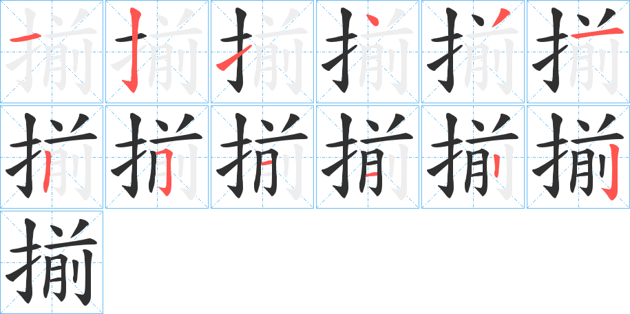 揃笔顺分步演示