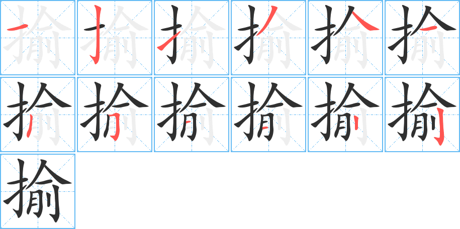 揄笔顺分步演示