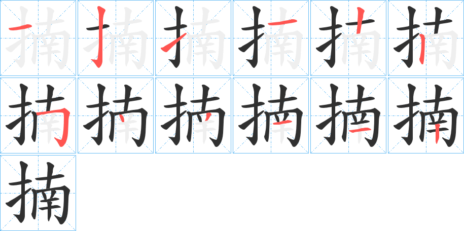 揇笔顺分步演示