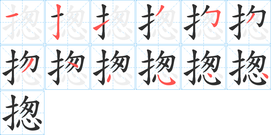 揔笔顺分步演示