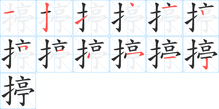 揨笔顺分步演示