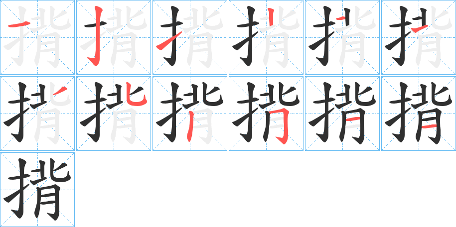 揹笔顺分步演示