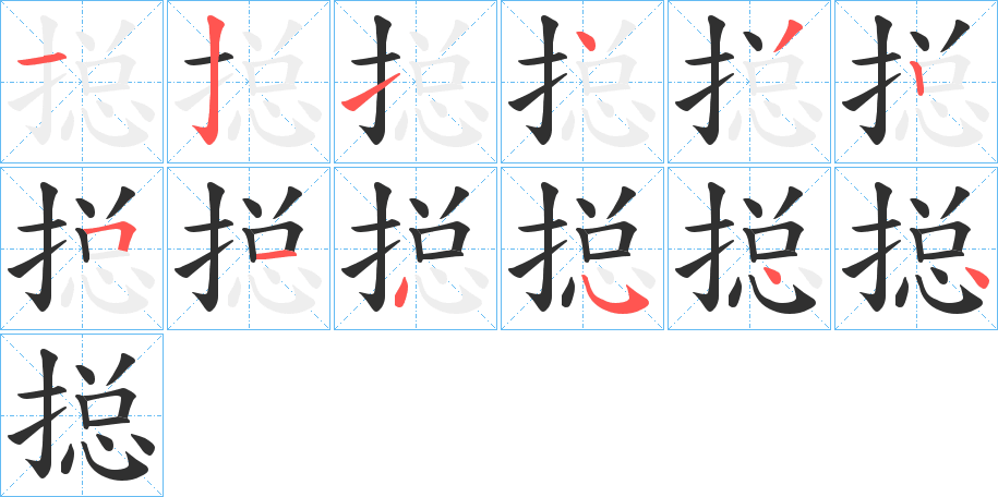 搃笔顺分步演示