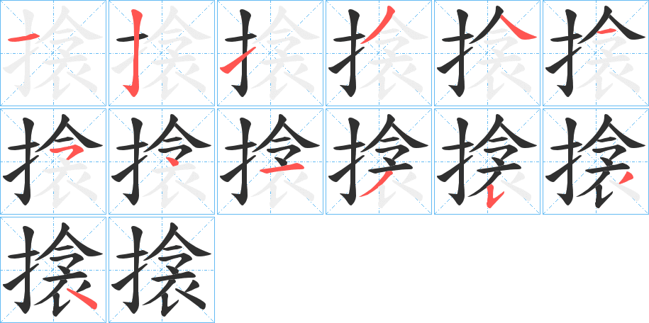 搇笔顺分步演示