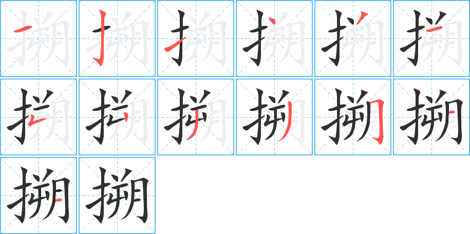 搠笔顺分步演示
